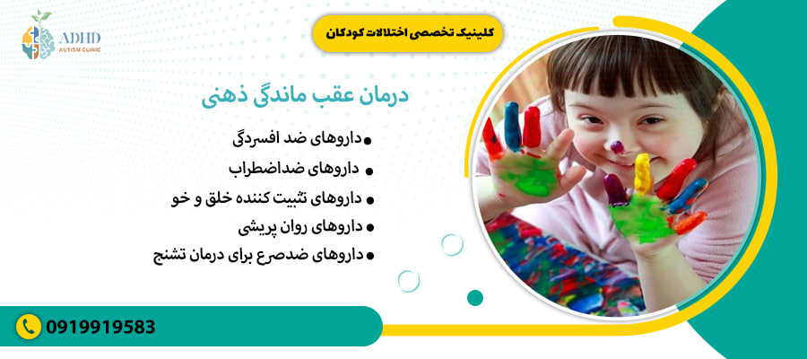 &nbsp;درمان عقب ماندگی ذهنی&nbsp;